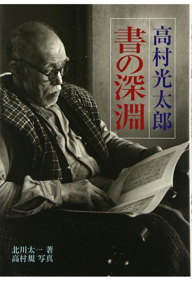 Amazon.co.jp: (8)高村光太郎 (日本語を味わう名詩入門) : 萩原 昌好